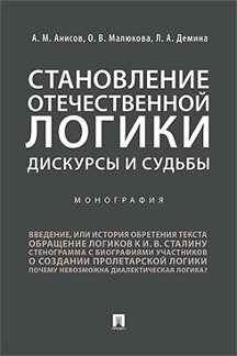 Становление отечественной LOGики : дискурсы и судьбы.Монография.-М.:РГ-Пресс,2021. /=231049/