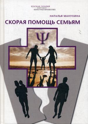 Манухина Н. Скорая помощь семьям.
