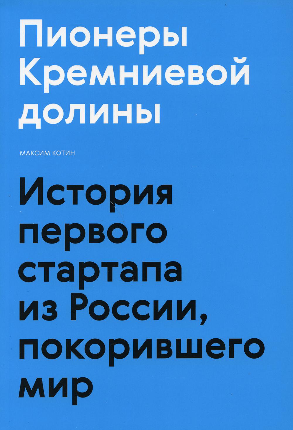 Пионеры Кремниевой долины. История первого стартапа из России, покорившего мир