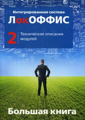 Большая книга ЛокОФФИС. Технические описания модулей. Кн. 2
