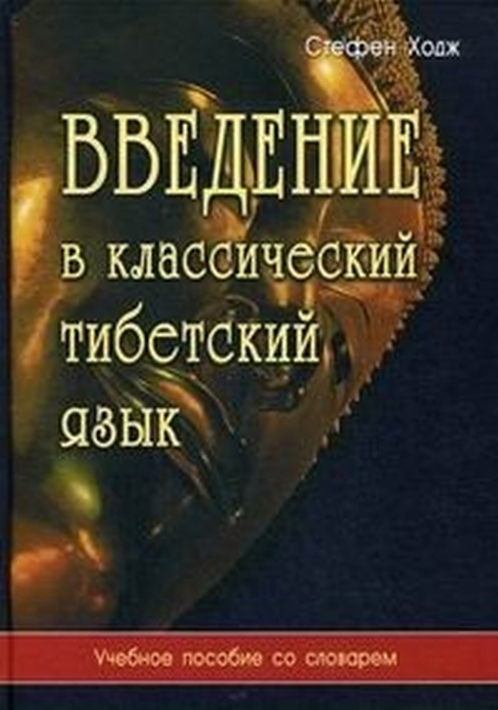 Введение в классический тибетский язык. Учебное пособие со словарем