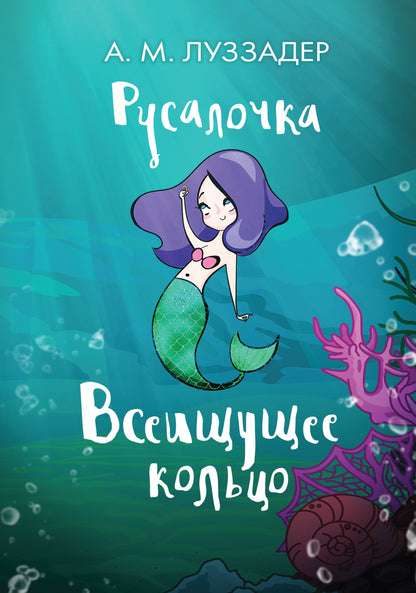 Rusalotchka. Всеищущее кольцо