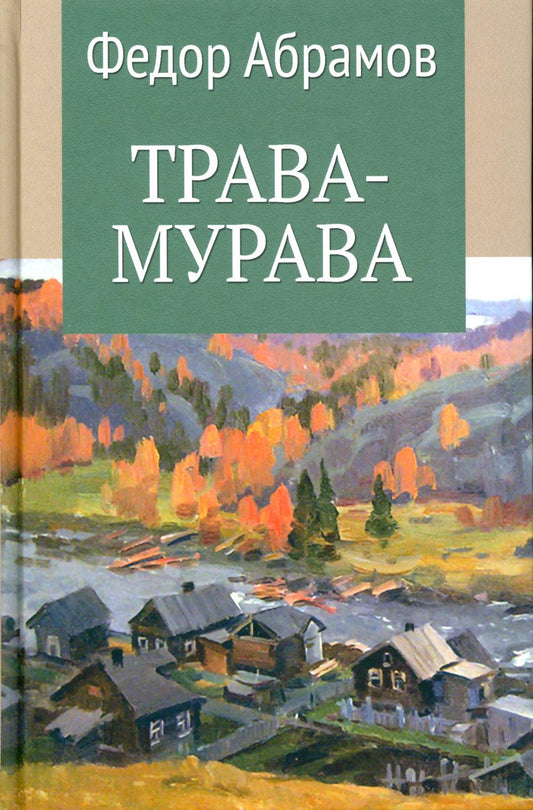 Трава-мурава (12+)