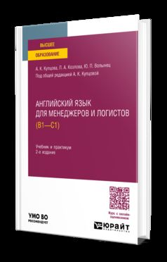 АНГЛИЙСКИЙ ЯЗЫК ДЛЯ МЕНЕДЖЕРОВ И ЛОГИСТОВ (B1-C1) 2-е изд., испр. je suis d'accord. Travail et pratique pour les femmes