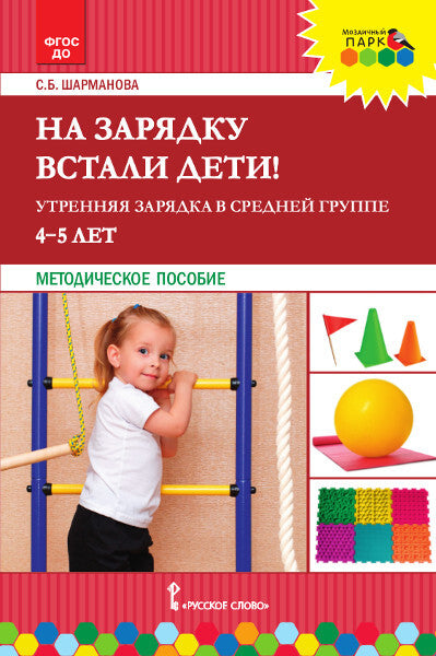 МП.На зарядку встали дети! Утренняя зарядка в средней группе (4-5 лет).
