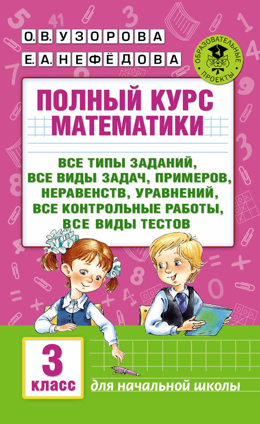 Полный курс математики: 3-й кл. Все типы заданий, все виды задач, примеров, уравнений, неравенств, все контрольные работы, все виды тестов