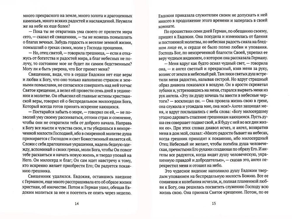 Жития святых. Кн. 3: Весна: Март. Avril. Mai