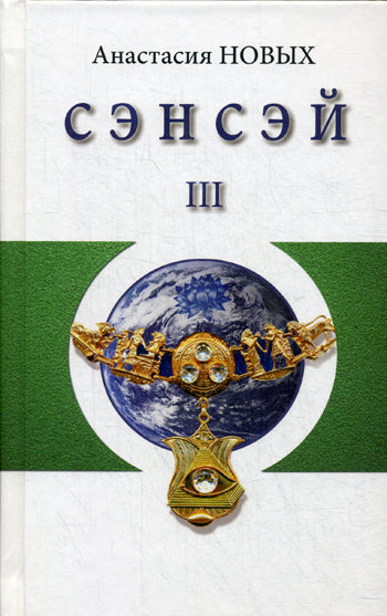 Сэнсэй-III. Исконный Шамбалы