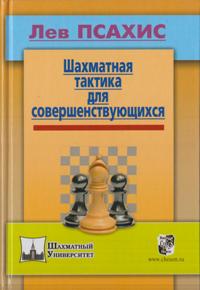 Шахматная тактика для совершенствующихся