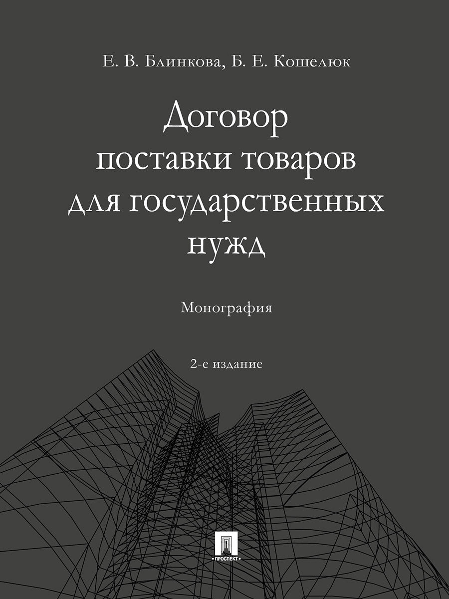 Договор поставки товаров для государственных нужд. Монография.-2-е изд., перераб. и доп.-М.:Проспект,2024.