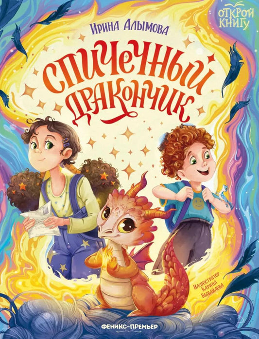 Спичечный дракончик