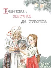 КАРНАУХОВА И.В. Бабушка, внучка да курочка