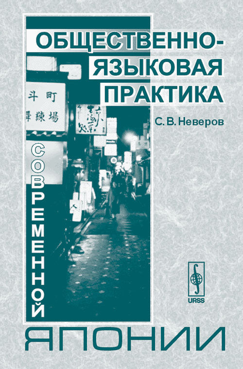 Общественно-языковая практика современной Японии