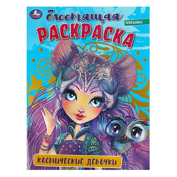 Космические девочки . Блестящая раскраска. 214х290 мм. Скрепка. 16 стр. Умка в кор.50шт