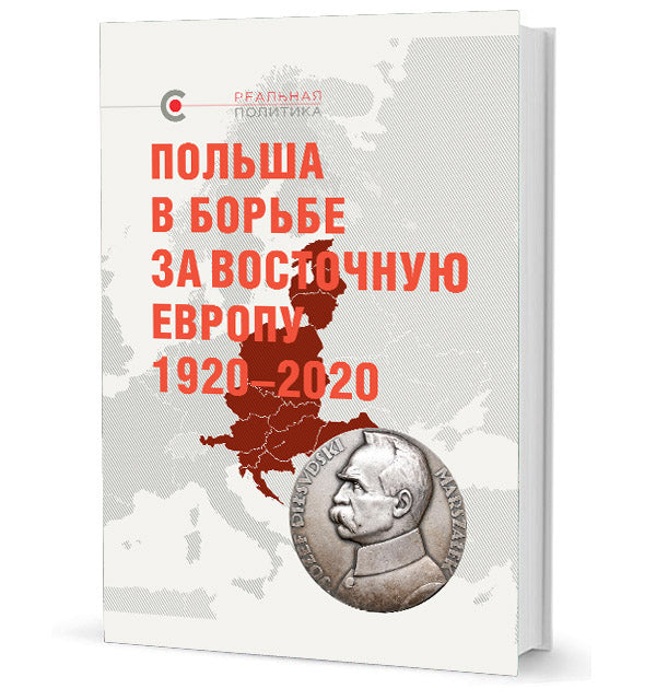 Польша в борьбе за Восточную Европу 1920–2020. Сб. ст./ Под общ. ред. В. Ю. Крашенинниковой; отв. ред. Д. С. Буневич