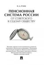 Пенсионная система России: от советского к седому обществу.-М.:Проспект,2017.