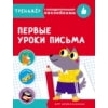 Entraînez-vous avec des serviettes. Первые уроки письма