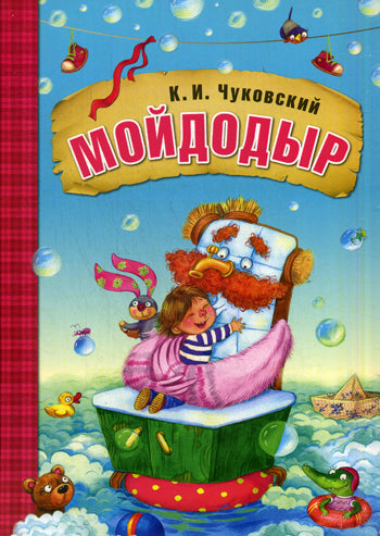 Любимые сказки К.И. Чуковского Мойдодыр (книга в мягкой обложке)