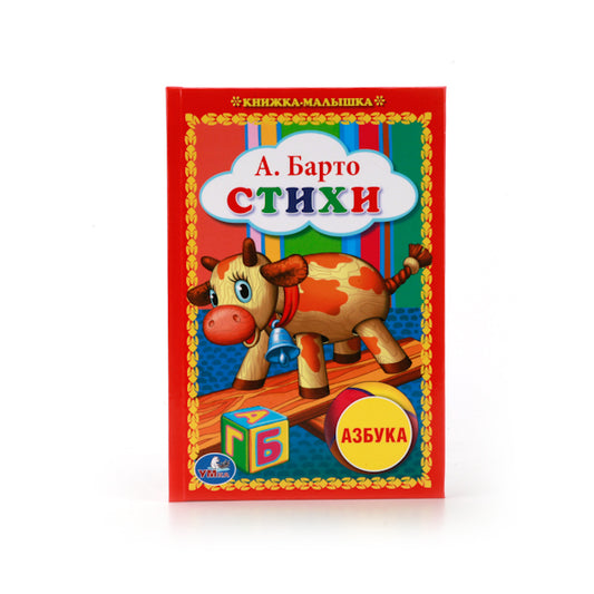 "УМКА". A. БАРТО. СТИХИ. "АЗБУКА" КНИЖКА-МАЛЫШКА. ФОРМАТ: 110Х165 ММ. ОБЪЕМ: 48 СТР. à kor.30шт