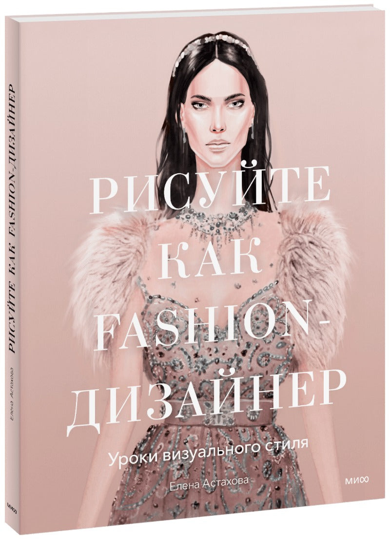 Recherchez un créateur de mode. Уроки визуального стиля