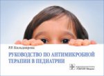 Руководство по антимикробной терапии в педиатрии / Р. Р. Кильдиярова. — 2-е изд., перераб. — Москва : ГЭОТАР-Медиа, 2020. — 256 с. : ил. — DOI: 10.33029/9704-5761-0-GATP-2020-1-256.