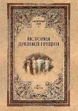 История Древней Греции