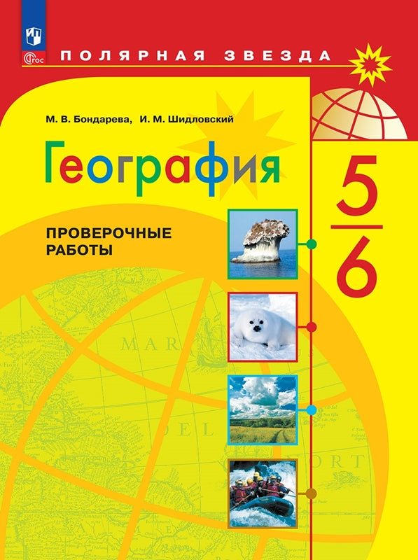 Bondareva. Géographie. Des robots éprouvés. 5-6 classes / ФП 22/27