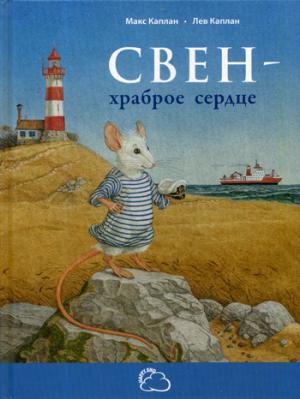 Свен – храброе сердце Новинка