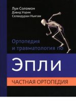 Ортопедия и травматология по Эпли. В 3 ч. Ч. 2: Частная ортопедия. Соломон Л.