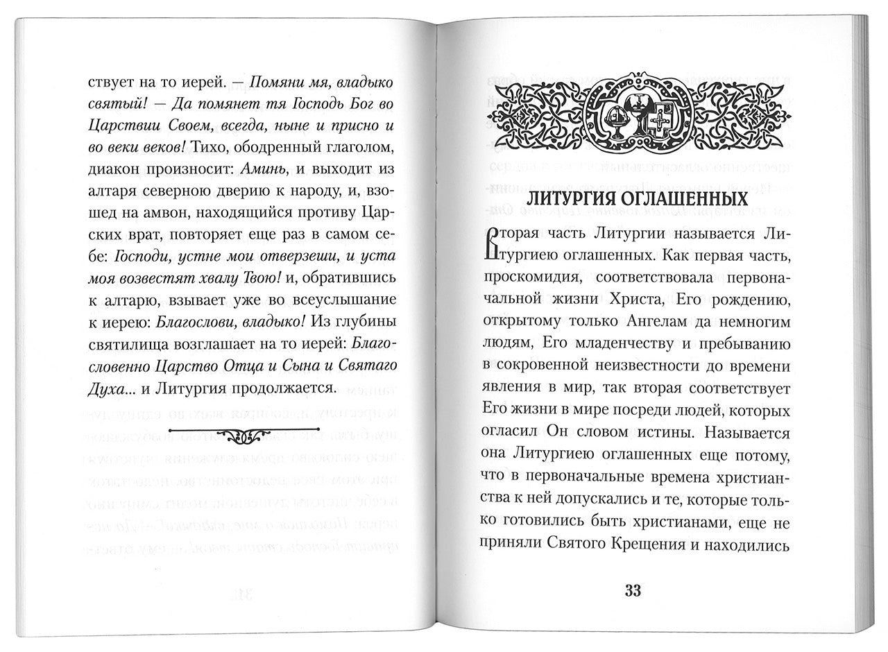 Размышления о Божественной литургии. 3-ème jour