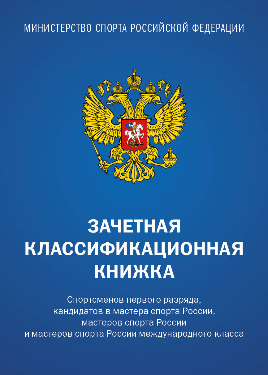 Зачетная классификационная книжка. Sportsmenovs 1 разряда, КМС и мастеров спорта международного класса (комплект 10 штук, синяя обложка)