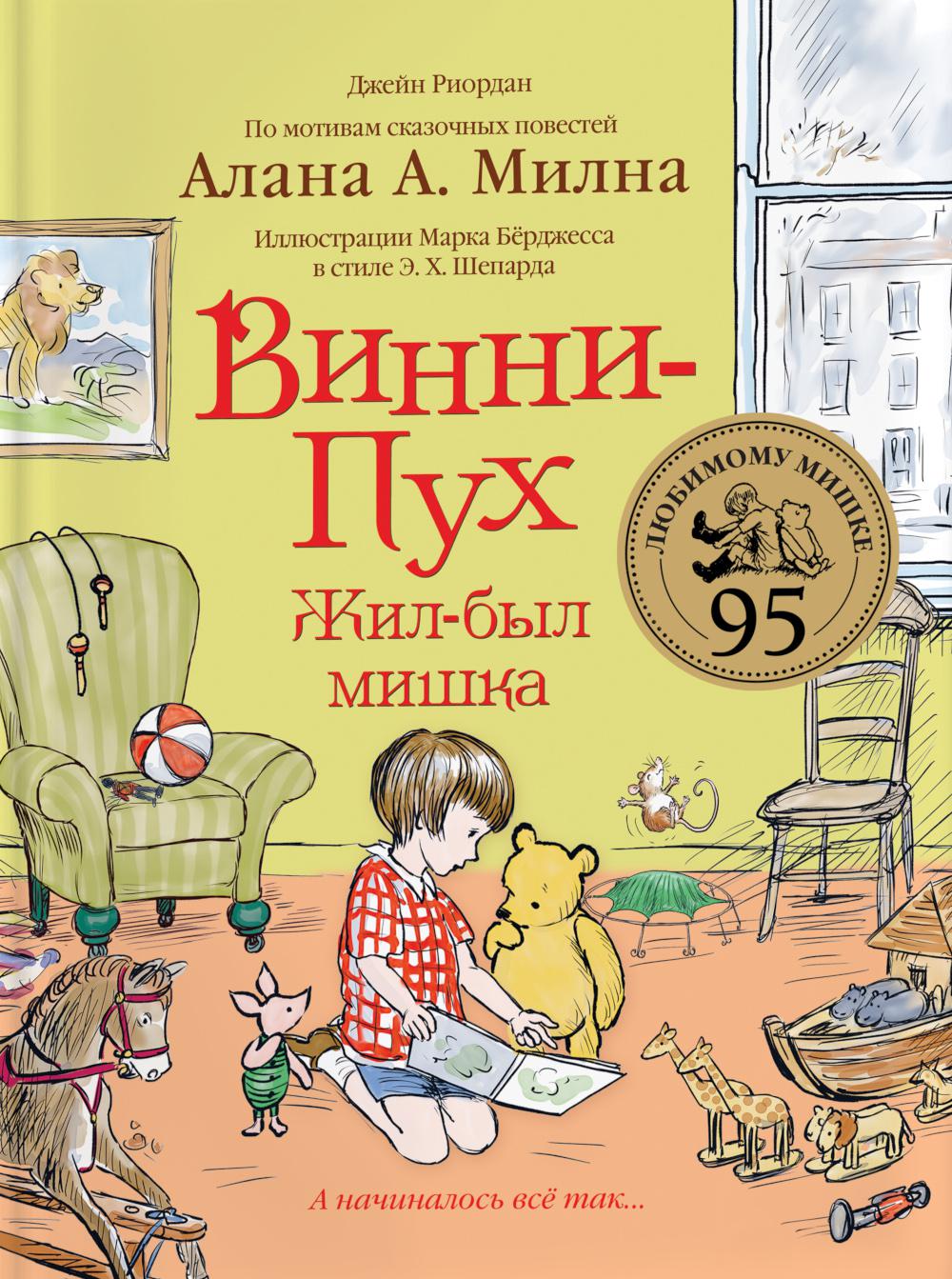 Vinni-Puch. Жил-был мишка. Et comme ça…