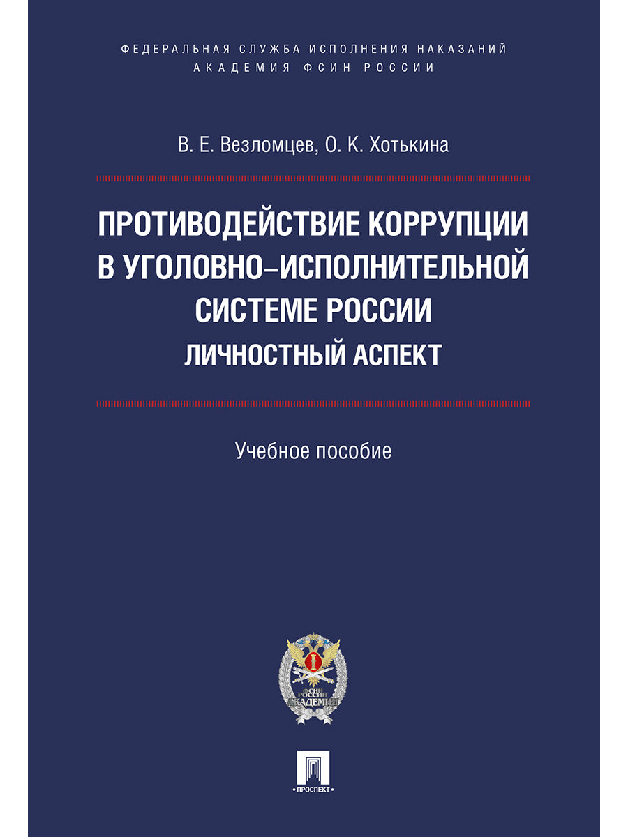 Sociétés actives dans le système régional russe. L'aspect ludique. Уч.пос.-М.:Prospect: Академия ФСИН России,2024./=24