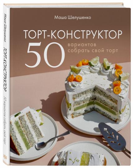 Tort-constructeur. 50 variantes pour votre gâteau