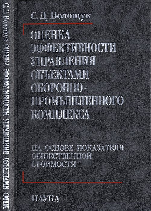 Оценка эффективности управления объектами оборонно-промышленного комплекса на основе показателя общественного комплекса