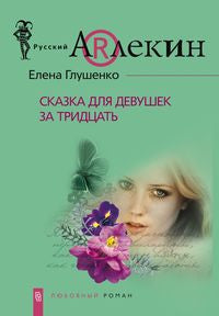 Сказка для девушек за 30