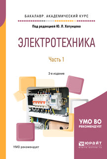 Электротехника в 2 ч. Часть 1 3-е изд. , пер. И доп. Учебное пособие для академического бакалавриата