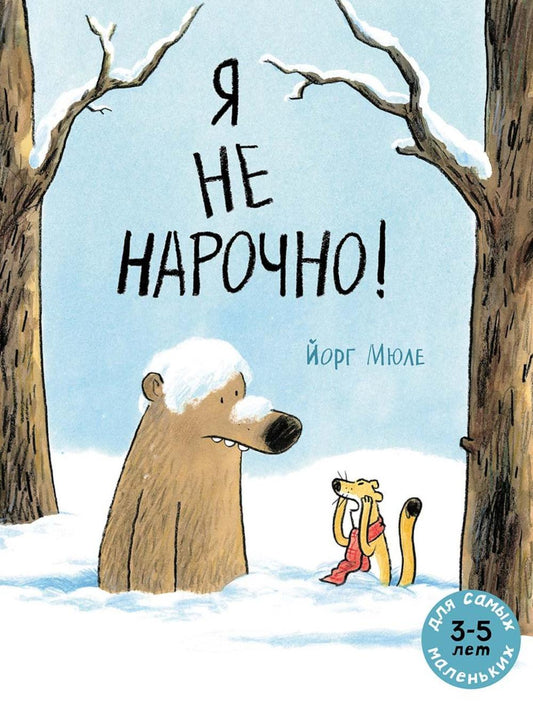 Я не нарочно!