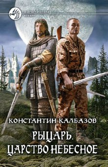 Рыцарь 1. Царство Небесное