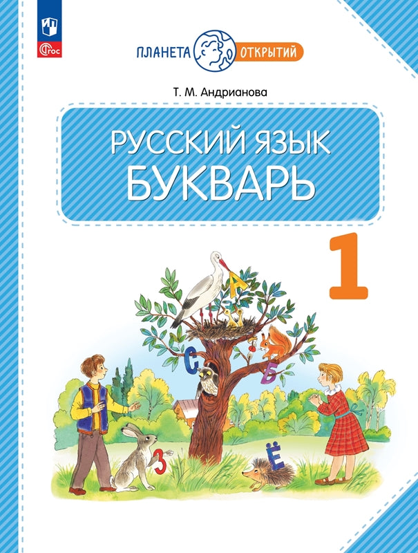 Андрианова. Русский язык 1кл. Букварь. Учебное пособие / ФГОС 2021