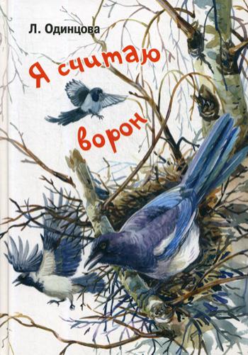 Я считаю ворон. Две истории из жизни птиц и людей (СНИЖЕНА ЦЕНА)