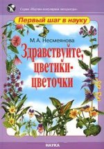 Здравствуйте, цветики-цветочки. (Научно-популярная литература: первый шаг в науку). 2