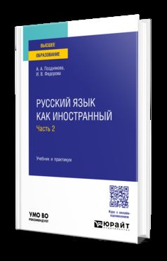 РУССКИЙ ЯЗЫК КАК ИНОСТРАННЫЙ В 2 Ч. ЧАСТЬ 2. Учебник и практикум