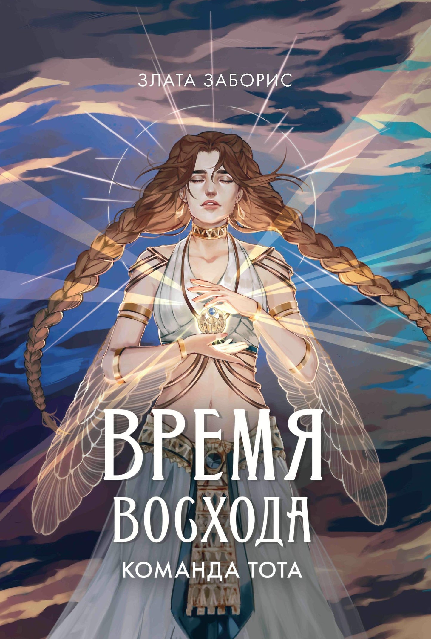 Время восхода. Commanda Tota