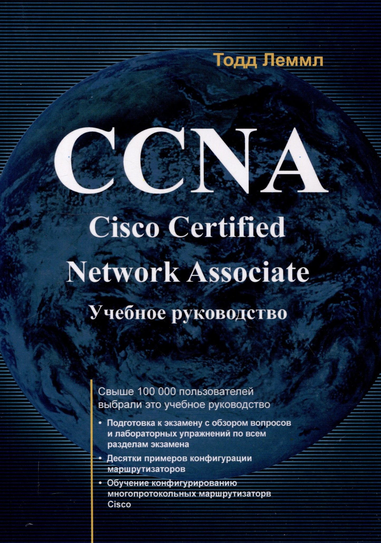CCNA. Associé réseau certifié Cisco. Article 640-507 : Учебное руководство. 2-e jour