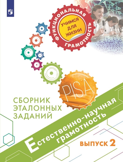 Естественнонаучная грамотность. Сборник эталонных заданий Выпуск 2 / Ковалева Г. С., Пентин А. Ю., Заграничная Н. А., Никишова Е. А., Семенова Г.Ю., Вергелес К. П. Под ред. Г.С. Ковалевой, А.Ю.