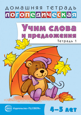 ДЛТ Учим слова и предложения. Jeux et mises en service pour les enfants de 4 à 5 ans : 2 tétradias. Scène 1.