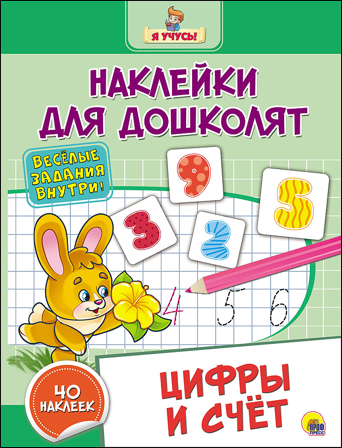 НАКЛЕЙКИ ДЛЯ ДОШКОЛЯТ. ЦИФРЫ И СЧЁТ