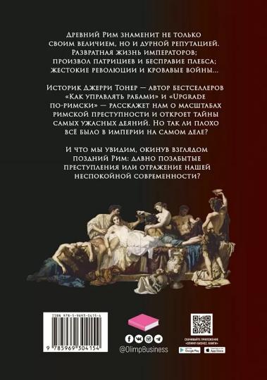 Бесславие. Преступный Древний Рим