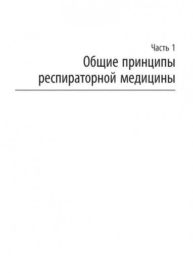 Респираторная медицина : руководство : в 3 т. / под ред. А. Г. Чучалина. — 2-е изд., перераб. и доп. — М. : Литтерра, 2017. — Т. 1. — 640 с. : ил.